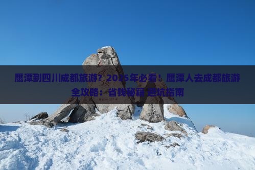 鹰潭到四川成都旅游