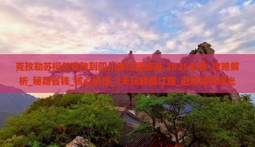克孜勒苏柯尔克孜到四川都江堰旅游