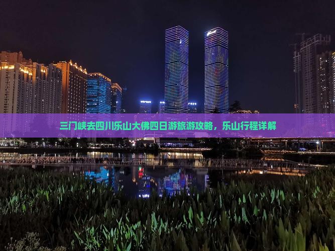 三门峡去四川乐山大佛四日游