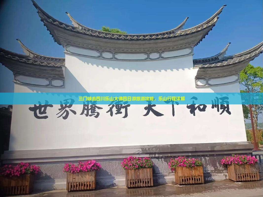 三门峡去四川乐山大佛四日游