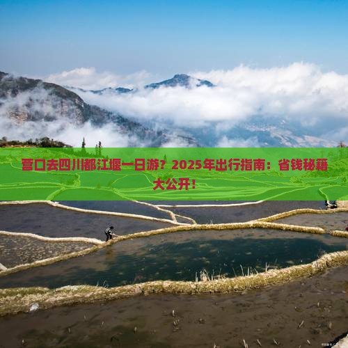 营口去四川都江堰一日