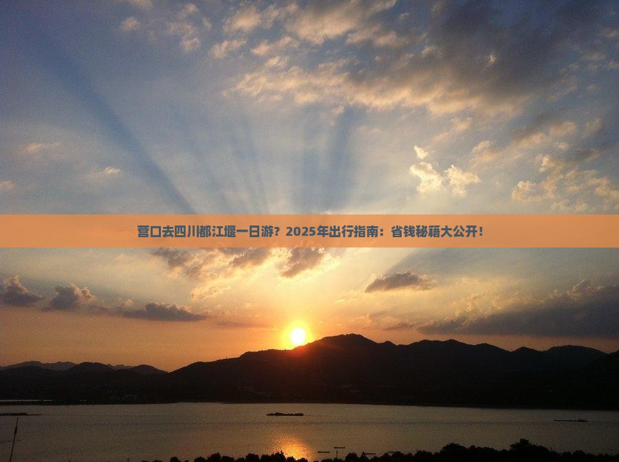 营口去四川都江堰一日