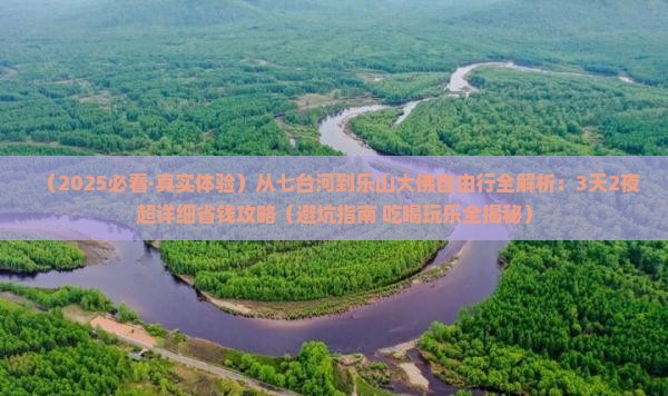 七台河去四川乐山大佛自由行 七台河去四川乐山大佛自由行