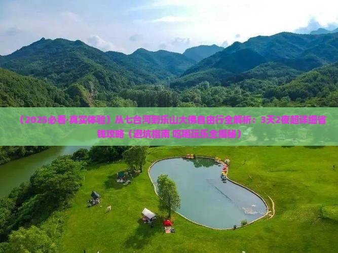 七台河去四川乐山大佛自由行 七台河去四川乐山大佛自由行