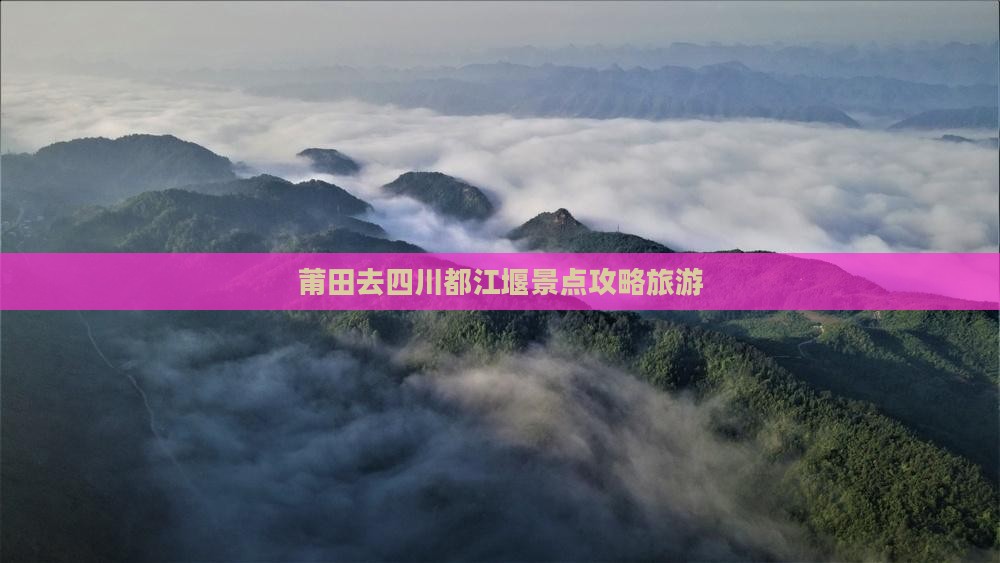莆田去四川都江堰景点