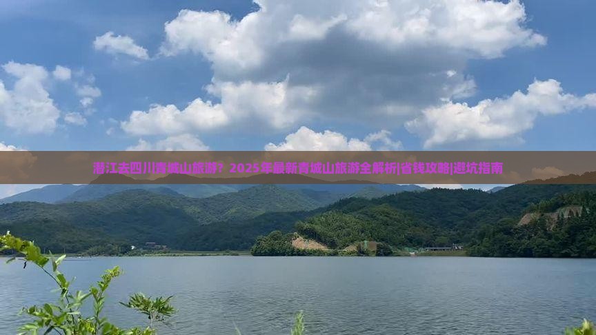潜江去四川青城山旅游