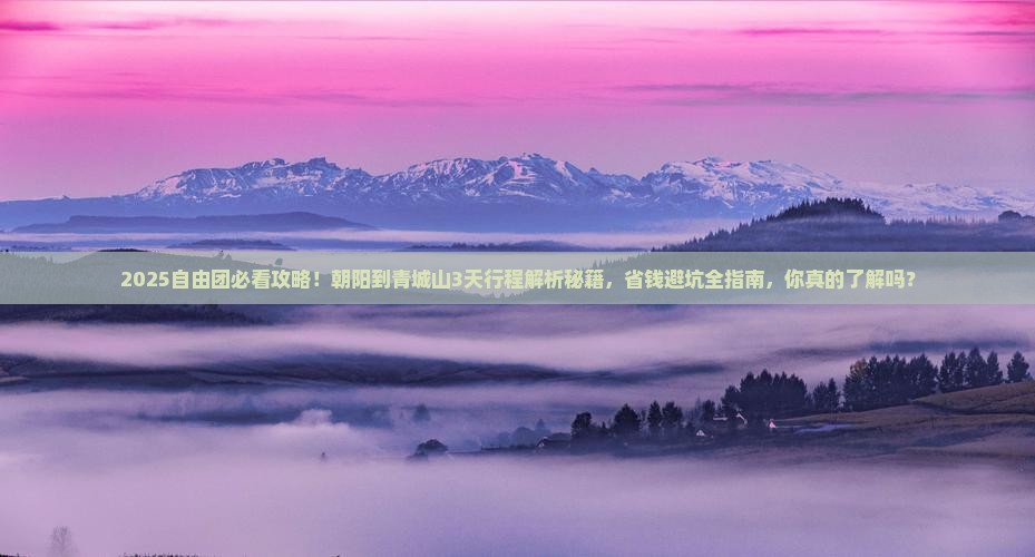 朝阳到四川青城山自由团