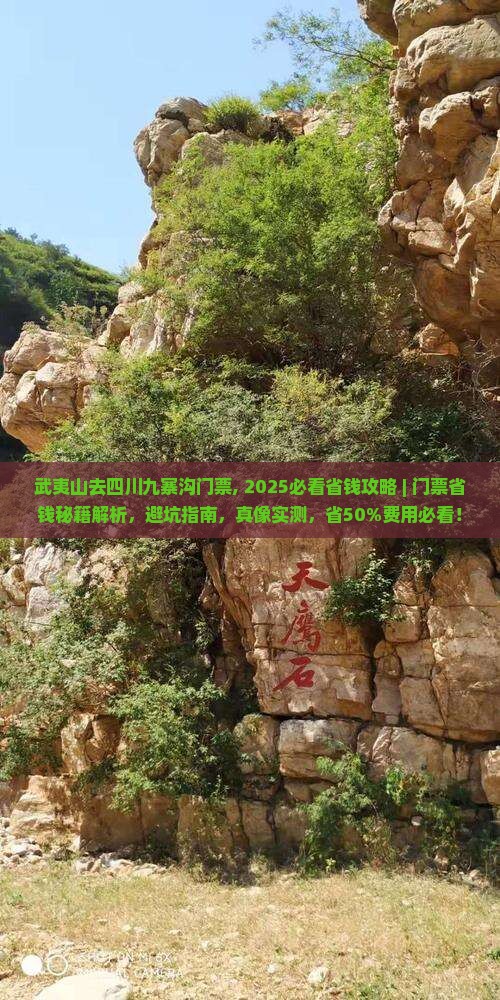 武夷山去四川九寨沟门票