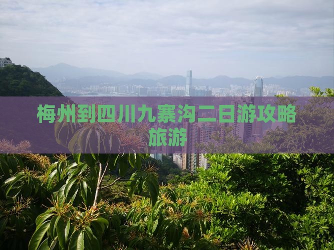 梅州到四川九寨沟二日游