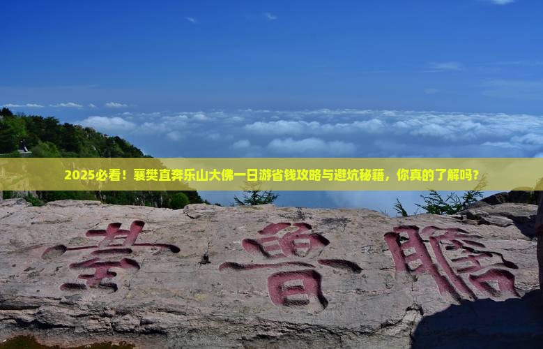 襄樊去四川乐山大佛一日