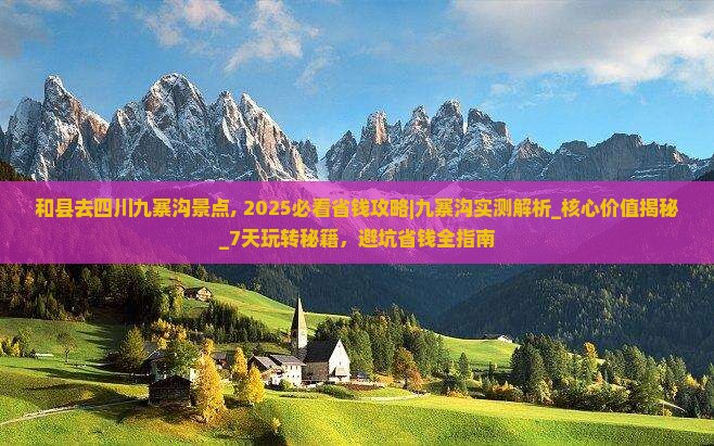 和县去四川九寨沟景点