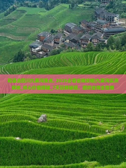 和县去四川九寨沟景点