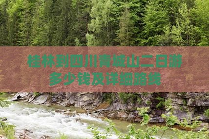 桂林到四川青城山二日游