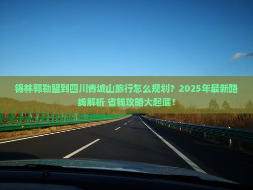 锡林郭勒盟到四川青城山旅行社