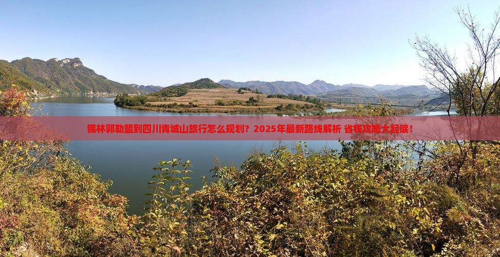 锡林郭勒盟到四川青城山旅行社