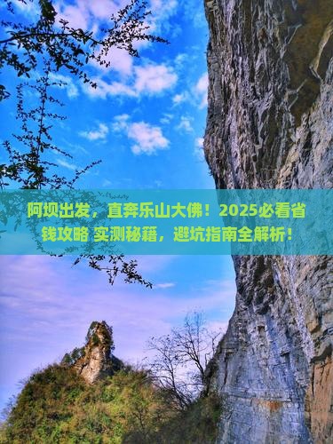 阿坝去四川乐山大佛攻略