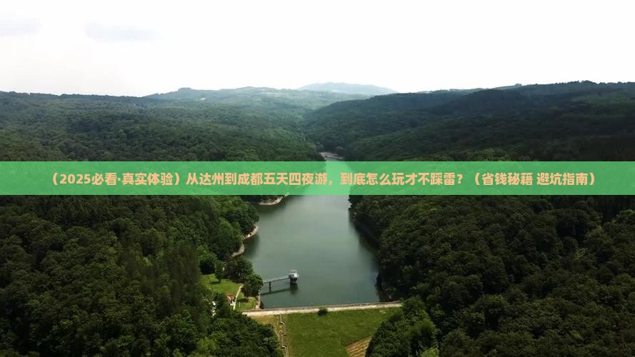 达州去四川成都五日游