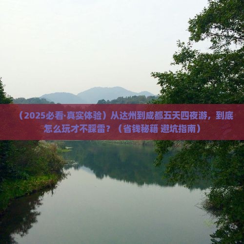 达州去四川成都五日游