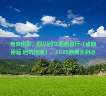 吉安去四川都江堰自由行