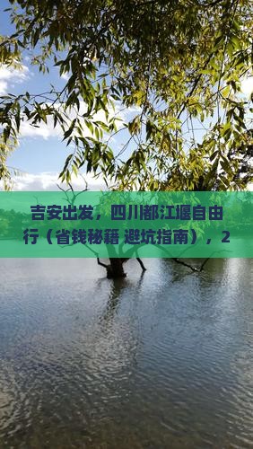 吉安去四川都江堰自由行