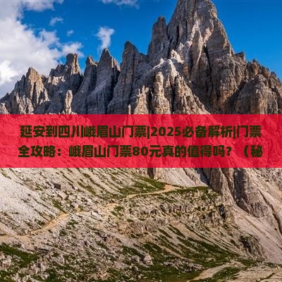 延安到四川峨眉山门票