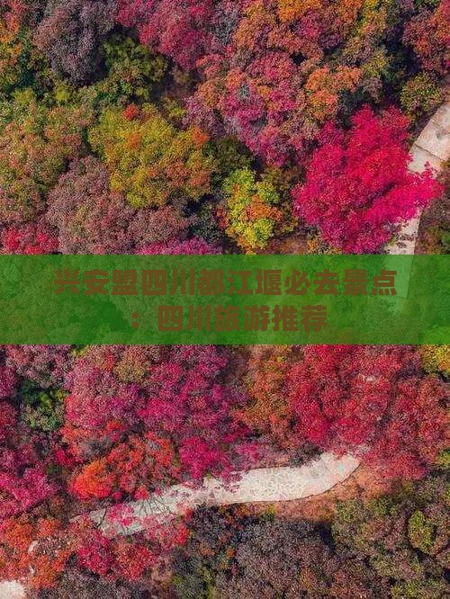 兴安盟去四川都江堰必去地