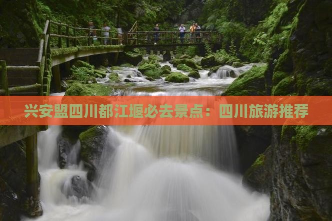 兴安盟去四川都江堰必去地