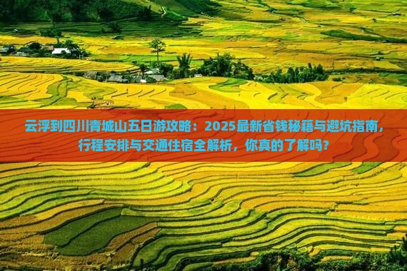 云浮到四川青城山五日游