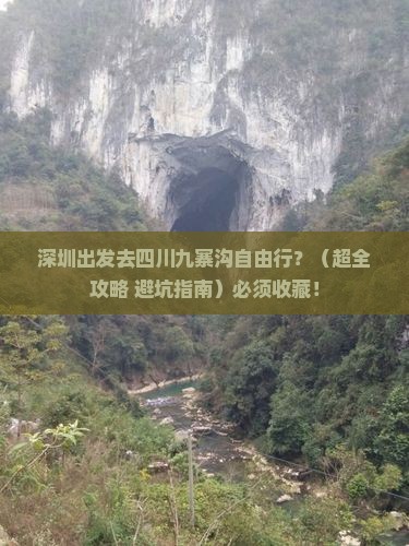 深圳去四川九寨沟自由行