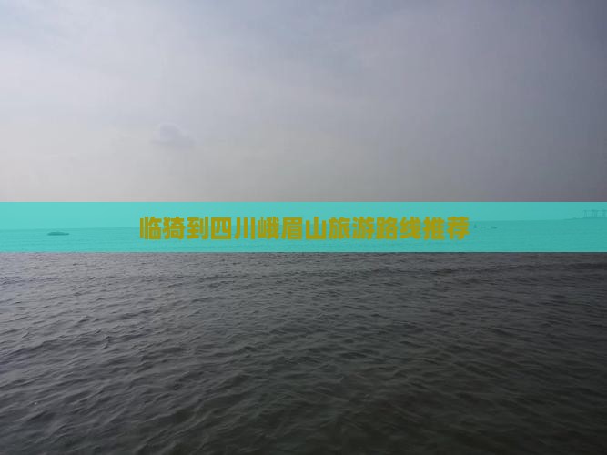 临猗到四川峨眉山旅游 临猗到四川峨眉山旅游