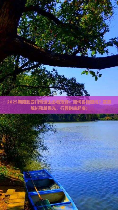 朝阳到四川青城山攻略