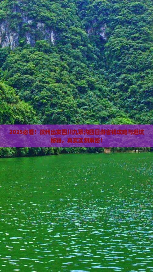 滨州到四川九寨沟四日游
