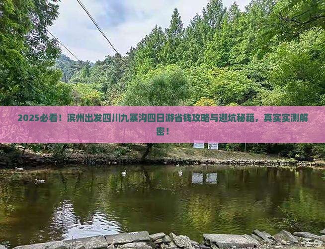 滨州到四川九寨沟四日游