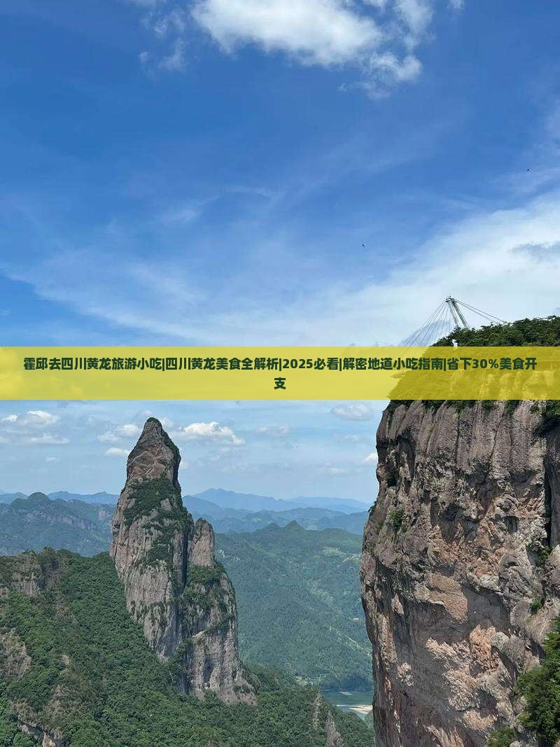 霍邱去四川黄龙旅游小吃