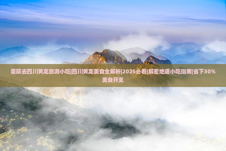 霍邱去四川黄龙旅游小吃