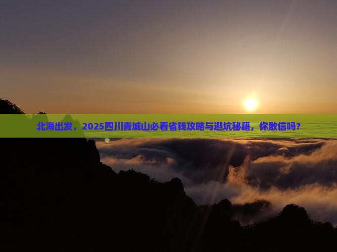 北海到四川青城山攻略