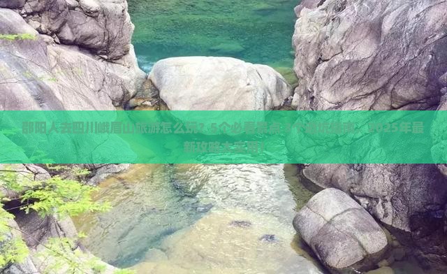 邵阳去四川峨眉山团体旅游