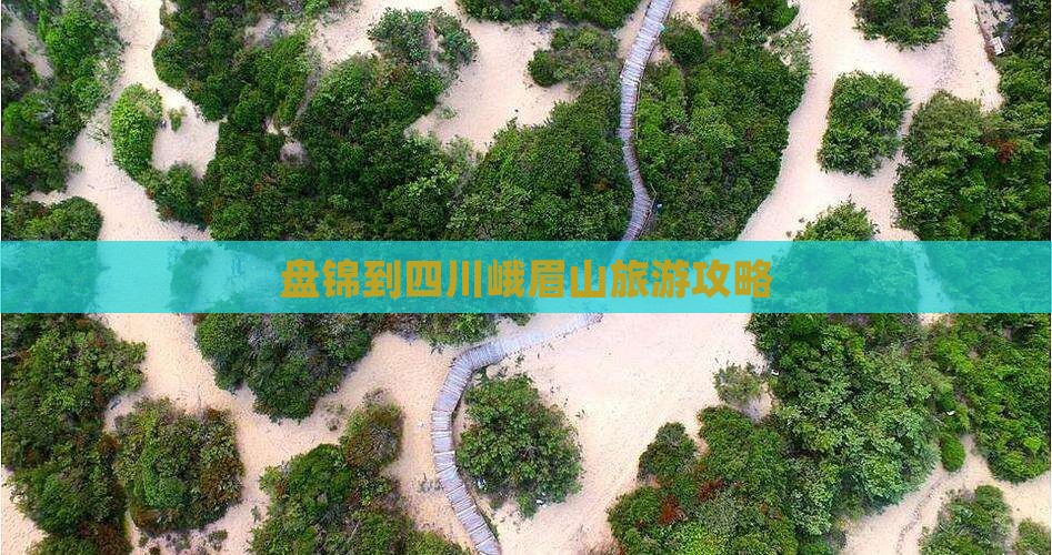 盘锦到四川峨眉山攻略