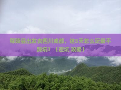 鄢陵县去四川成都旅行社