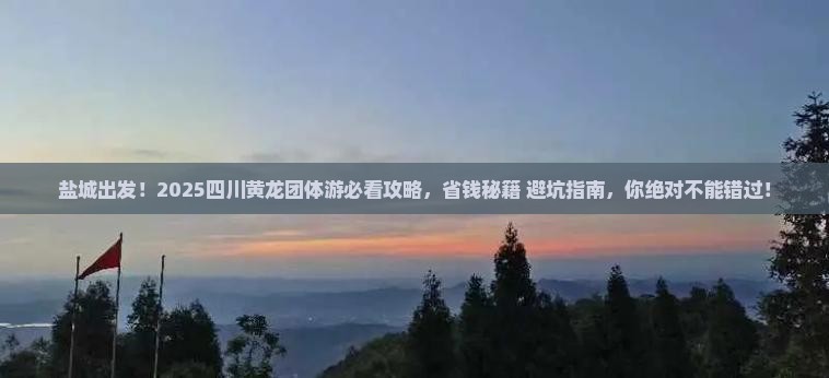 盐城去四川黄龙团体旅游