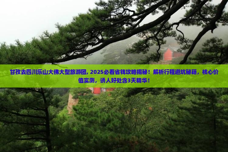甘孜去四川乐山大佛大型旅游团