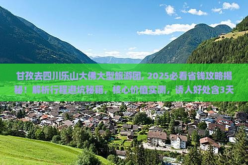 甘孜去四川乐山大佛大型旅游团