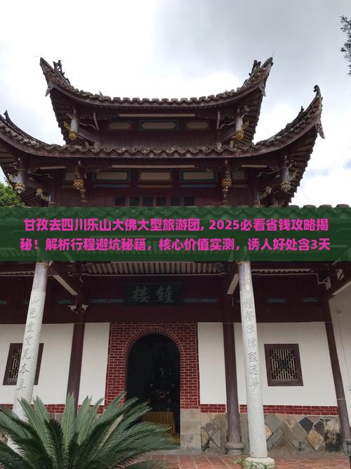 甘孜去四川乐山大佛大型旅游团