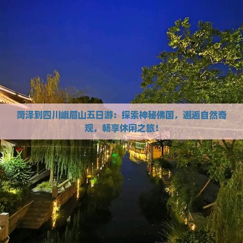 菏泽到四川峨眉山五日游