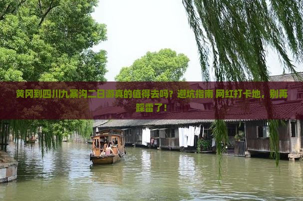 黄冈到四川九寨沟二日游