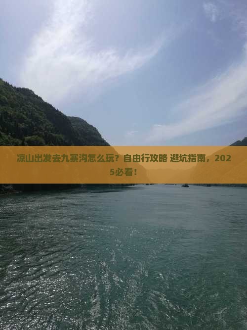 凉山去四川九寨沟自由行