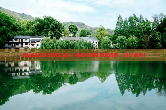 凉山去四川九寨沟自由行