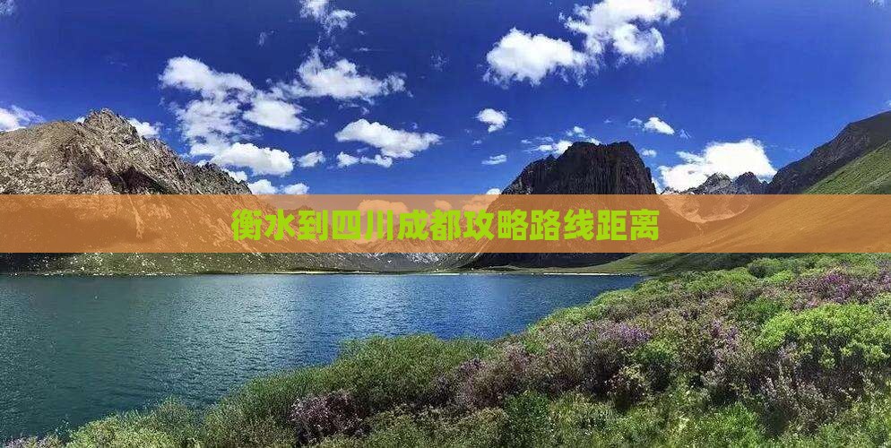 衡水到四川成都攻略