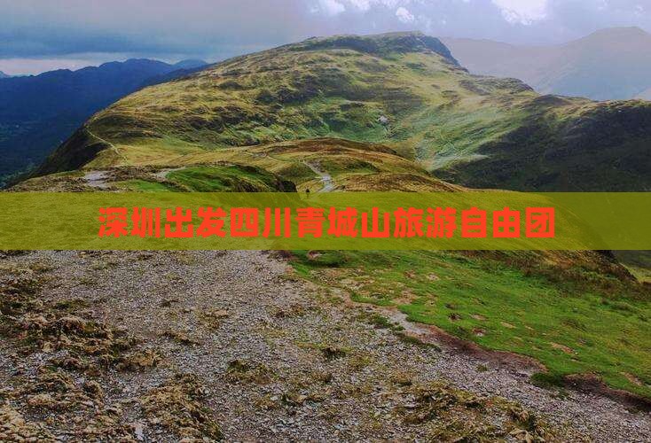 深圳去四川青城山自由团