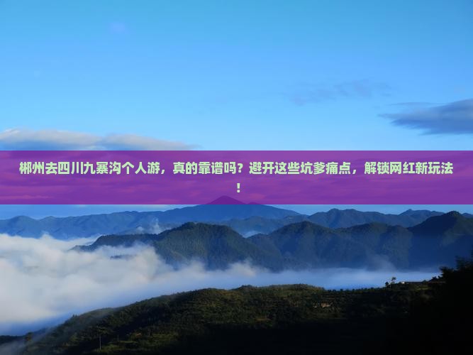 郴州去四川九寨沟个人游